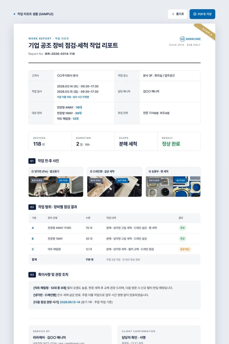 라라케어 작업 리포트 샘플 — 장비 내역·전후 사진·점검 결과